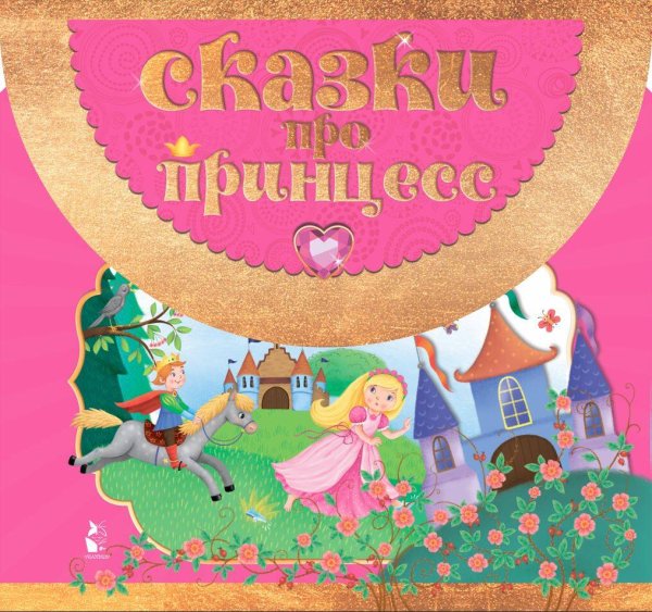Книжка-сумочка. Возьми с собой любимые сказки Сказки про принцесс