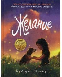 Желание. О'Коннор Б.