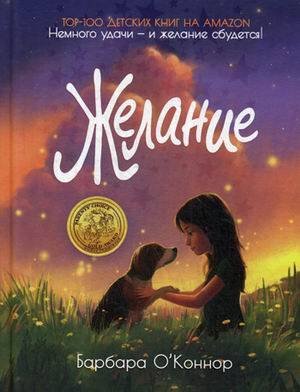 Желание. О'Коннор Б.