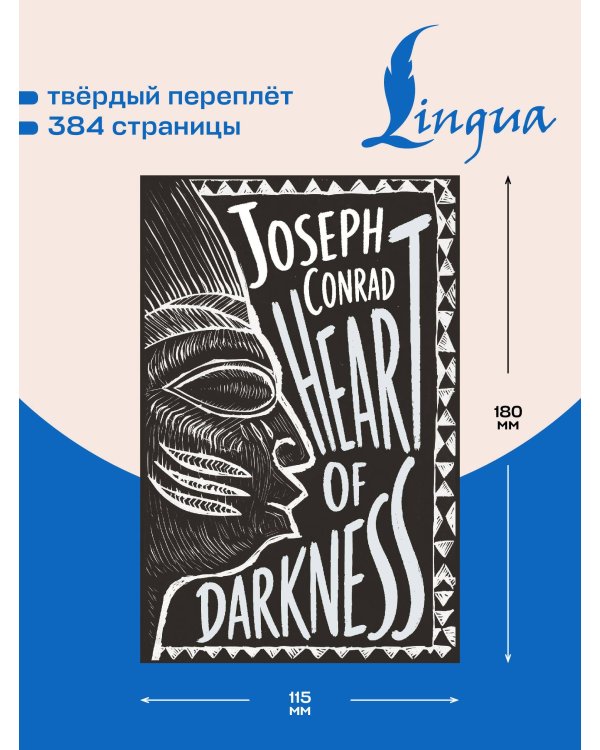 Heart of Darkness = Сердце тьмы