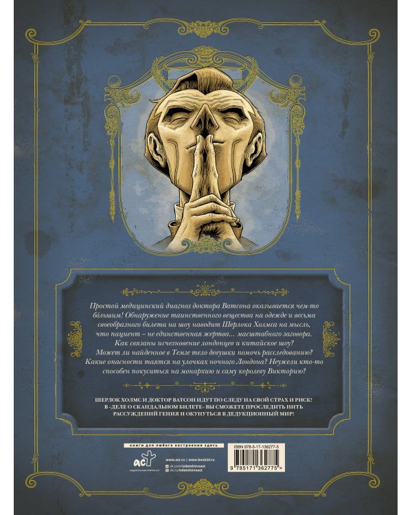 В голове Шерлока Холмса. Дело о скандальном билете