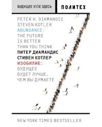 Изобилие. Будущее будет лучше, чем вы думаете