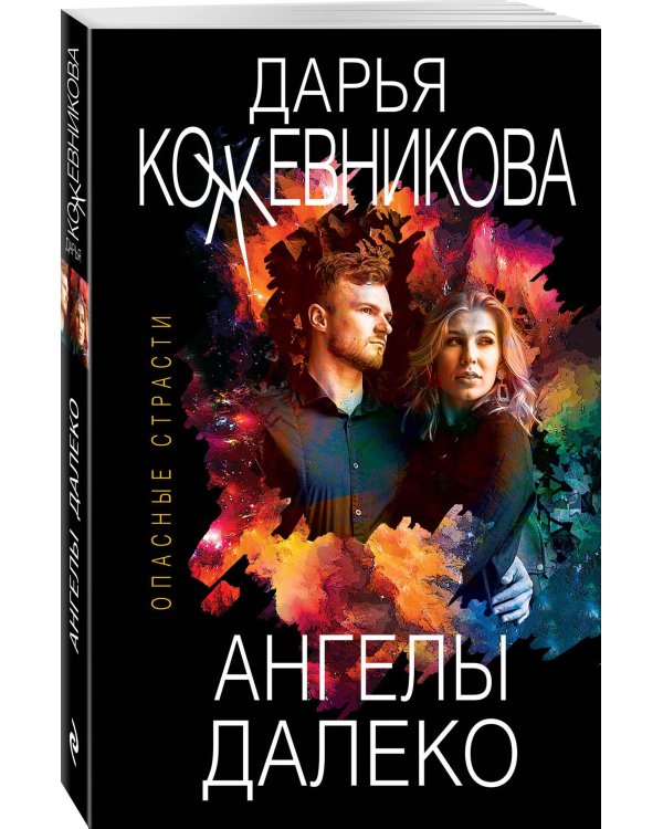 Ангелы далеко