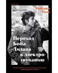 Переход Боба Дилана к электрозвучанию