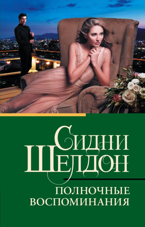 Классическая и современная проза (нов) Полночные воспоминания