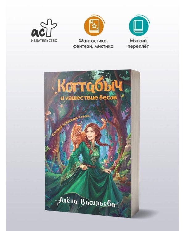 Дополнительное изображение книги «Коттабыч и нашествие бесов»
