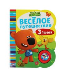 Весёлое путешествие. Ми-ми-мишки (1 кн.-погремушка, 3 песни) 160*200мм 8стр Умка в кор.30шт