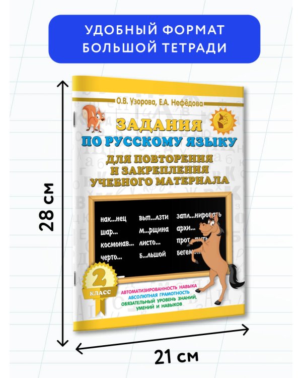 Задания по русскому языку для повторения и закрепления учебного материала. 2 класс