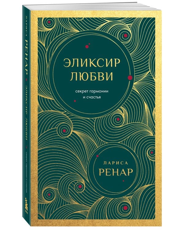 Эликсир любви. Секрет гармонии и счастья (европокет)