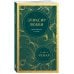 Эликсир любви. Секрет гармонии и счастья (европокет)