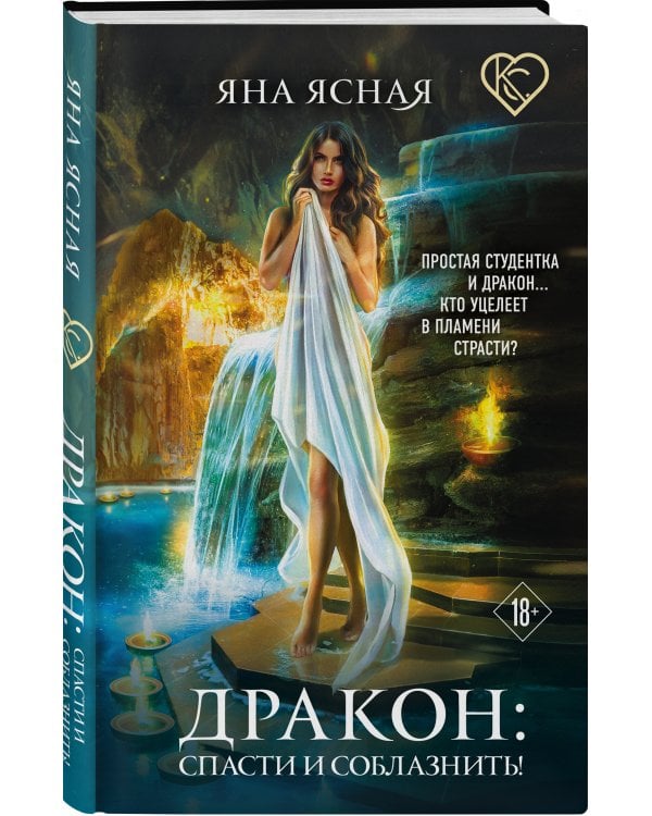 Дополнительное изображение книги «Дракон: спасти и соблазнить!»