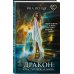 Дополнительное изображение книги «Дракон: спасти и соблазнить!»