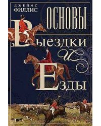 Основы выездки и езды