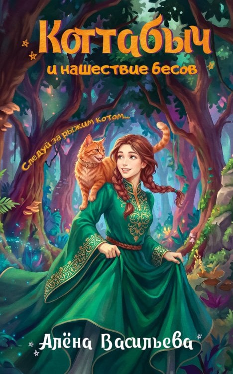 Обложка книги «Коттабыч и нашествие бесов» — Васильева Алёна Олеговна, ISBN 9785171892661