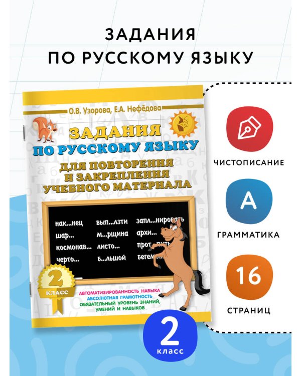 Задания по русскому языку для повторения и закрепления учебного материала. 2 класс