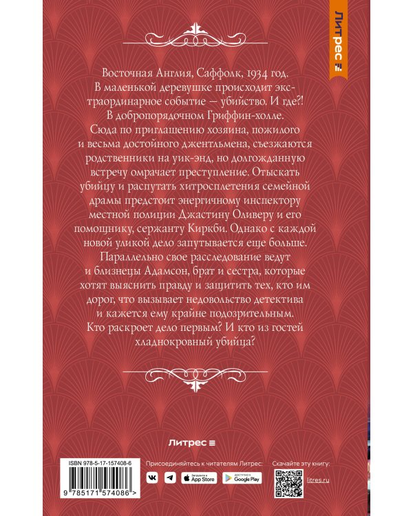 Драма в Гриффин‑холле, или Отравленный уик-энд