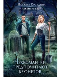 Институт рас. Некромантки предпочитают брюнетов