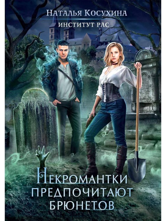 Институт рас. Некромантки предпочитают брюнетов