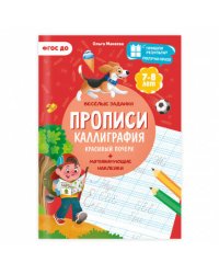 Прописи с наклейками. Серия Учимся весело. Каллиграфия. Красивый почерк. 21х29,7см. 24 стр. ГЕОДОМ