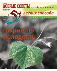 52 легких способа сохранить молодость