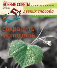 52 легких способа сохранить молодость