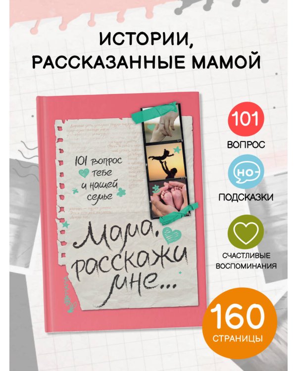 Мама, расскажи мне… 101 вопрос о тебе и нашей семье