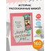 Мама, расскажи мне… 101 вопрос о тебе и нашей семье