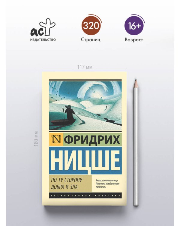 По ту сторону добра и зла