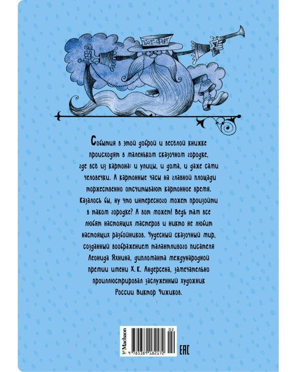 Площадь картонных часов (илл. Чижикова)