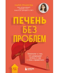 Печень без проблем. Гепатолог о том, что разрушает печень и как с этим справиться