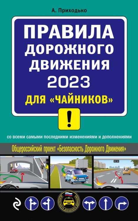 ПДД 2023 для "чайников"