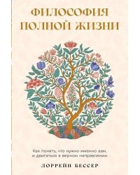 Философия полной жизни: Как понять, что нужно именно вам, и двигаться в верном направлении