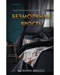 Безмолвная ярость