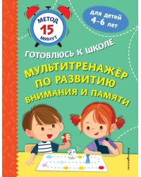 Мультитренажер по развитию внимания и памяти