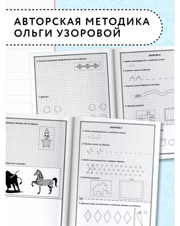 350 упражнений для подготовки детей к школе: игры, задачи, основы письма и рисования