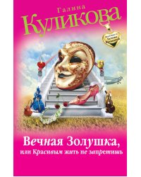 Вечная Золушка, или Красивым жить не запретишь
