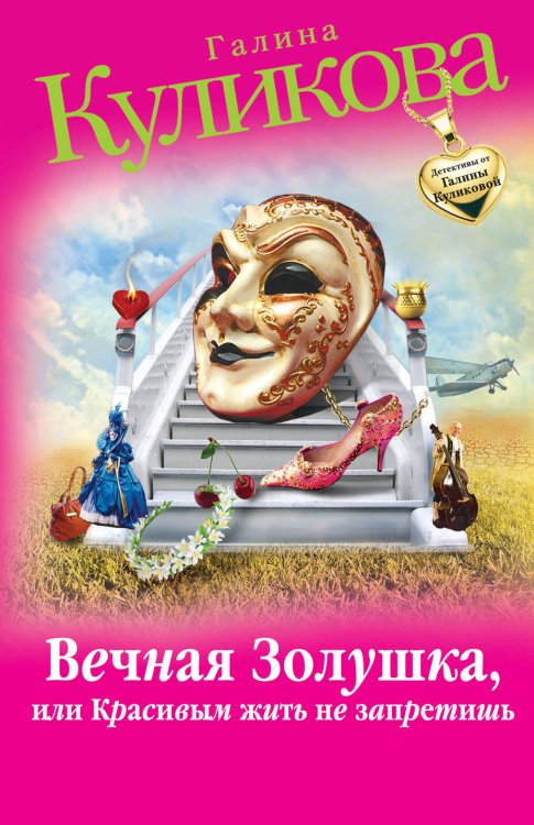 Обложка книги «Вечная Золушка, или Красивым жить не запретишь» — Куликова Галина Михайловна, ISBN 9785699510313