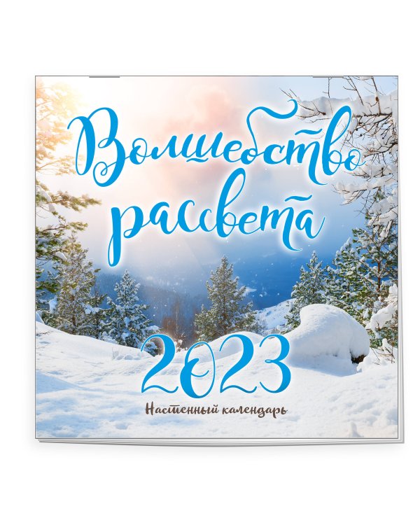 Волшебство рассвета. Календарь настенный на 2023 год (300х300 мм)