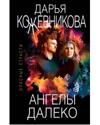 Ангелы далеко
