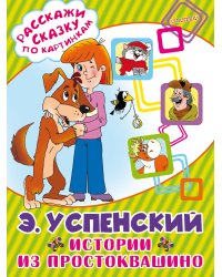 Истории из Простоквашино