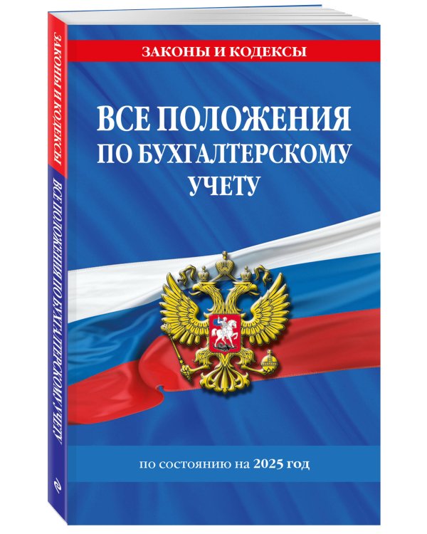 Все положения по бухгалтерскому учету на 2025 г.