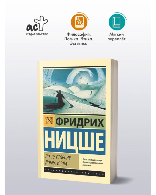 По ту сторону добра и зла