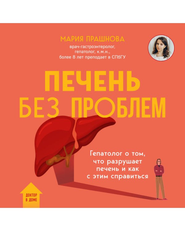 Печень без проблем. Гепатолог о том, что разрушает печень и как с этим справиться