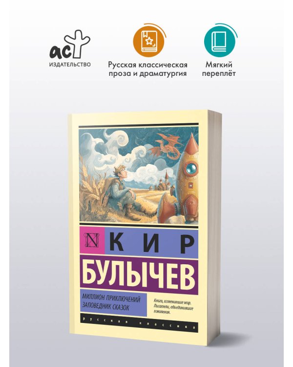 Миллион приключений. Заповедник сказок