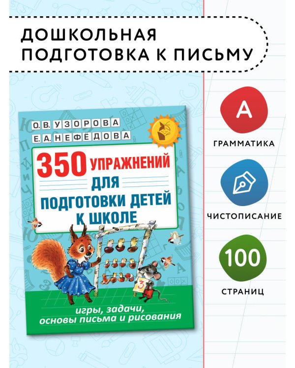 350 упражнений для подготовки детей к школе: игры, задачи, основы письма и рисования