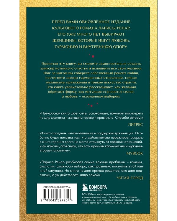 Эликсир любви. Секрет гармонии и счастья (европокет)