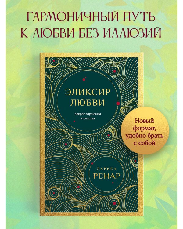 Эликсир любви. Секрет гармонии и счастья (европокет)