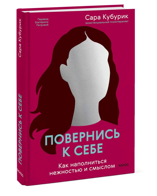 Повернись к себе. Как наполниться нежностью и смыслом