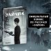Хиты российских вебтунов Комплект Зайчик. Комикс + Раскраска + Значки (ИК)