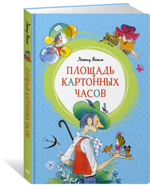 Площадь картонных часов (илл. Чижикова)